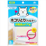 ホコリとりフィルタ―お風呂のドア用３枚入 【 東洋アルミ 】 【 フィルター 】