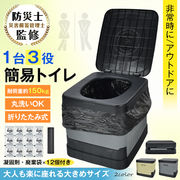 簡易トイレ 折りたたみ ポータブルトイレ 携帯トイレ 防災トイレ 災害用トイレ 非常用トイレ トイレ