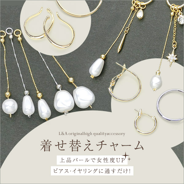▼今だけ！半額SALE▼1本価格★L&A★着せ替えチャーム★チェーンロングパール★フープ金具に通すだけ♪