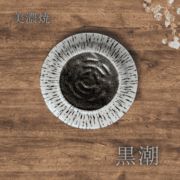 黒潮【6.0皿 7.0皿】plate（美濃焼 陶器 雑貨  お皿 大皿 中皿 取皿 ）