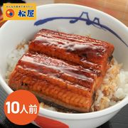 松屋 カット鰻 10人前