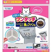 ワンタッチシロッコファンカバー