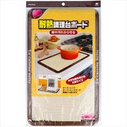 耐熱調理台ボード