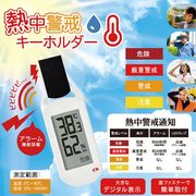 熱中警戒キーホルダー HDL-1694