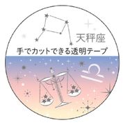 【マスキングテープ】12星座透明マスキングテープ 天秤座 銀箔加工