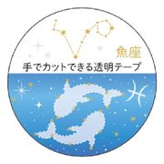 【マスキングテープ】12星座透明マスキングテープ 魚座 金箔加工