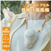 首掛け扇風機 怠けアヒル携帯扇風機 手持ち扇風機 パワフル送風 3段階風量調節 usb充電式