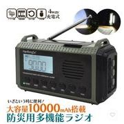 多機能防災ラジオ 10000mAh 防災グッズ AM/FMラジオ LEDライト スマホ SOS USB充電 ソーラー