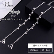 ランダムパール ショルダーストラップ ブラストラップ 選べる フック 1.8cm 2.2cm 1対