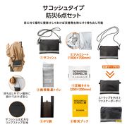 モシモニソナエル 防災サコッシュ6点セット　防災/被災/緊急/非常用/避難