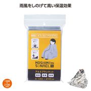 モシモニソナエル　アルミブランケット　防災/被災/緊急/非常用/避難