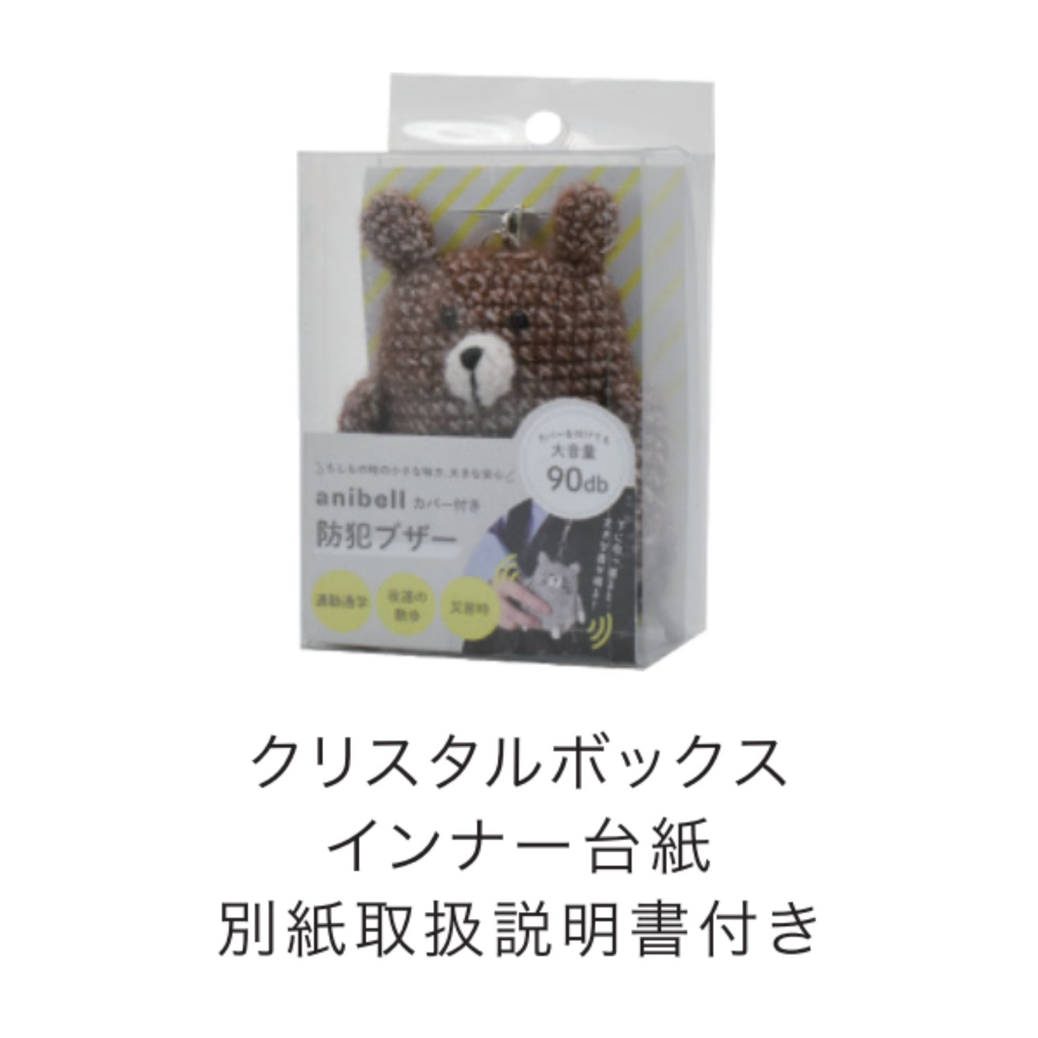 10月中旬予定】 A740KU anibell カバー付き防犯ブザー クマ