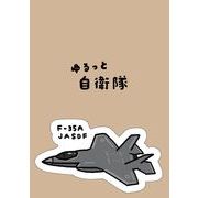 自衛隊 ステッカー F-35A 【ゆるっと自衛隊】＜受注販売＞