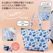 ルソラ／トラベルバッグ　鞄/旅行/トートバッグ/ハンドバッグ/折り畳み