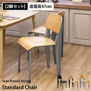 【佐川・離島発送不可】Standard　Chair　2脚セット　BKBK/NABK/NASV