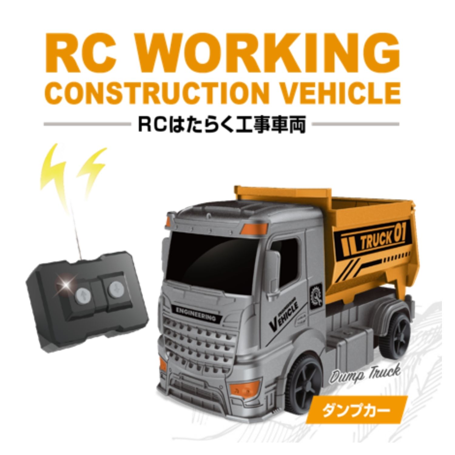 5121 ダンプカー ラジコンはたらく工事車両 アソート(ダンプカー
