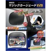 マジックカーサンシェード2枚入り AXL-753