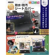 後部座席用 防水・防汚シートカバー AXL-743