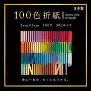 １００色おりがみ　５×５ｃｍ　工作/文具/折り紙/カラフル