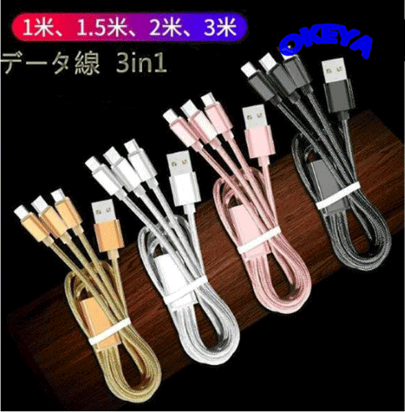 スマホケーブル 3in1 充電ケーブル Phoneケーブル Type C ケーブル Micro USB ケーブル 急速充電