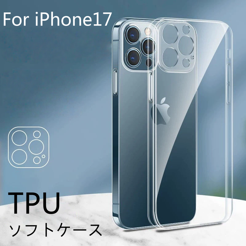 iPhone17ケース TPU 透明クリアケース iphone17/16/15/14/13/12/11スマホケース ソフトカバー