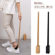 Bamboo　スタンド付靴べら（ナチュラル）（ブラック）　※北海道・沖縄・離島は別途条件あり