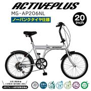 ACTIVEPLUS(アクティブプラス)ノーパンク20ｲﾝﾁ折畳み自転車 シルバー MG-AP206NL