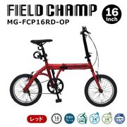 FIELD CHAMP(フィールドチャンプ)16ｲﾝﾁ折畳み自転車RD(ロック付) レッド MG-FCP16RD-OP