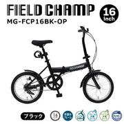FIELD CHAMP(フィールドチャンプ)16ｲﾝﾁ折畳み自転車BK(ロック付) マットブラック MG-FCP16BK-OP