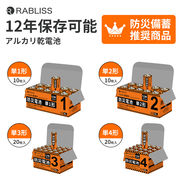 防災乾電池 12年保存 単3形 単4形 単1形 単2形 アル力リ乾電池 防災士監修 長期保存 水銀ゼロ使用