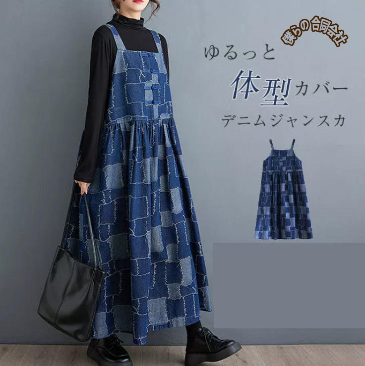 2025年秋新作　レディース服　サロペット　ワンピース　デニム　ロングワンピース　ゆったり　カジュアル