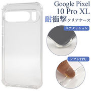 【Google Pixel 10 Pro XL用】耐衝撃クリアケース (10プロエックスエル)
