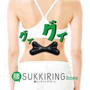 腰スッキリング ボーン