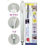 ヘラ付Wブラシ 175-44