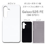 Galaxy S25 FE (SM-S731) 無地 PCハードケース 947 ギャラクシーS25 ファンエディション