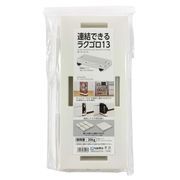サンコープラスチック 連結できるラクゴロ13 ホワイト
