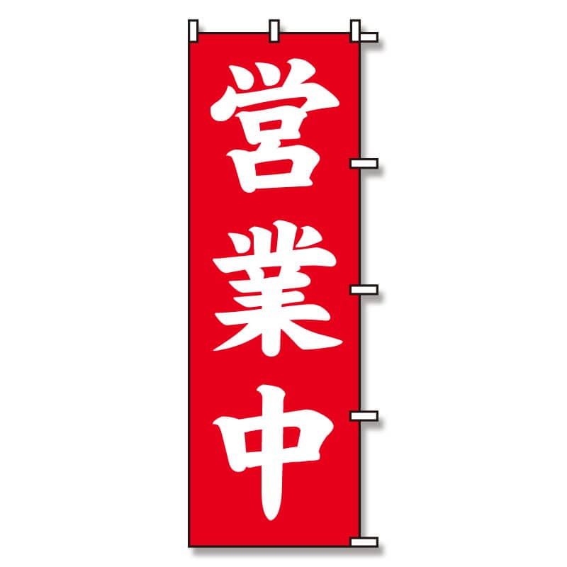 SWAN のぼり 営業中 赤 1枚 60x180cm シモジマ