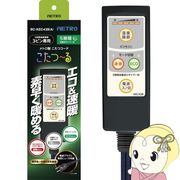 こたつコード メトロ電気工業 こたつーる メトロ製こたつヒーター3ピン専用 ブラック BC-KEC43B-A 電子