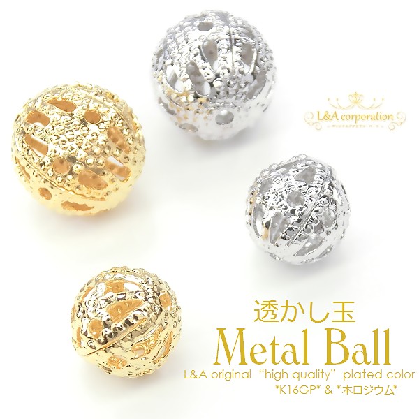 ★5個価格★透かし玉★メタルボール★通し穴付き★最高級鍍金K16GP＆本ロジウム