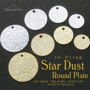 ▼売り切りセールあり▼2個価格★L&A★スターダスト★キラキララウンドパーツ★丸皿プレート