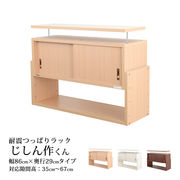 耐震つっぱりラックじしん作くん 幅86cm 奥行29cm