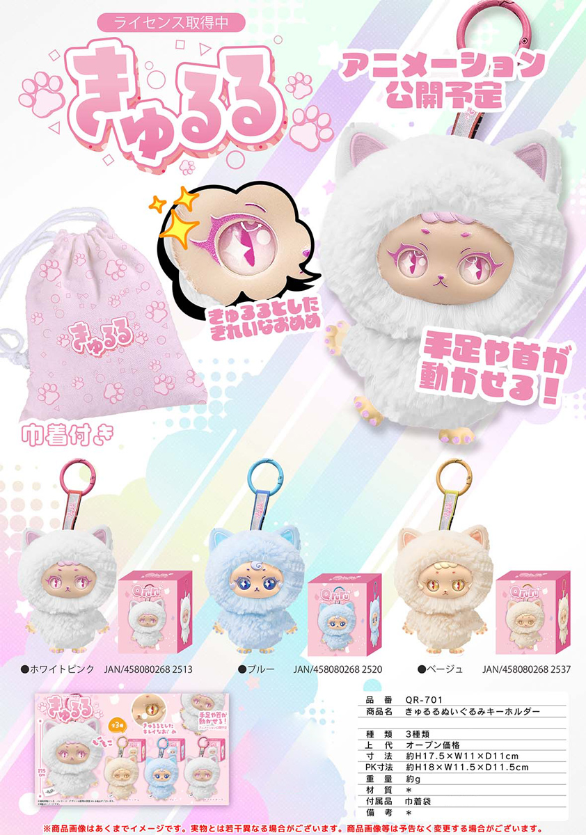 きゅるるぬいぐるみキーホルダー | 卸売・ 問屋・仕入れの専門サイト