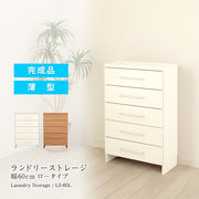 ランドリーストレージ 幅60cm ロータイプ