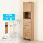 ランドリーストレージ 幅45cm ハイタイプ