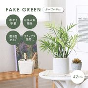 人口観葉植物/テーブルヤシ/鉢付き/ペーパーポット/フェイクグリーン/インテリア/ギフト/テーブルヤシ