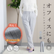 微起毛 ストレッチ グレンチェック テーパードパンツ ボトムス パンツ テーパード 楽ちん 体型カバー