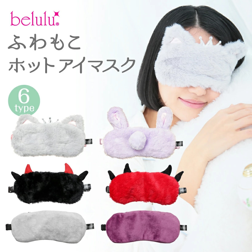 　【belulu ふわもこ ホットアイマスク】タイマー付き 温熱 アイマスク 快眠グッズ 目の疲れグッズ