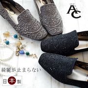 【2025年秋冬新作】AC パンプス オペラ 日本製 ビジュー 刺繍 ローヒール 軽量 3e 屈曲