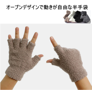 ふわふわ指先フリー手袋【半手袋/ニット/スマホ対応/指なし/レディース/防寒/もこもこ/秋冬】