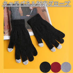 シンプルニット スマホ対応手袋【防寒/タッチ対応/伸縮性/男女兼用/ブラック/レッド/グレー】